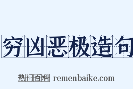 穷凶恶极造句是什么意思的图片